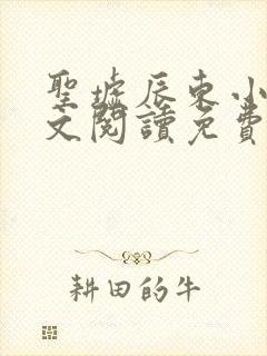 圣墟辰东小说全文阅读免费