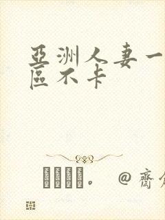 亚洲人妻一区二区不卡封面