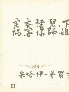 完本徒儿,下山祸害你师姐去吧