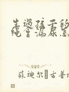 生过孩子的人跳绳会漏尿怎么办封面