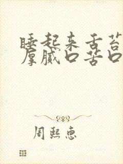 睡起来舌苔发黄厚腻口苦口臭