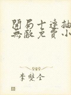 开局十连抽然后无敌免费小说阅读