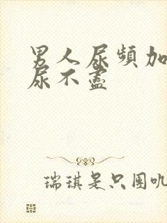 男人尿频加尿急尿不尽