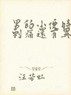 男的小便时尿道刺痛还有异味