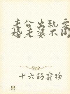 老公出轨要求离婚老婆不同意该怎么做