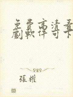 免费高清看电视剧软件可下载