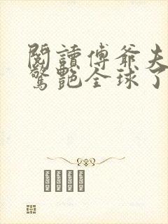 阅读傅爷夫人又惊艳全球了小说