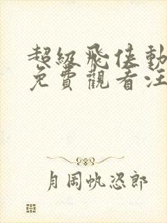 超级飞侠动画片免费观看汪汪队