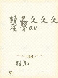 精品久久久久久蜜臀av
