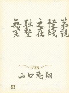 无耻之徒第5季完整在线观看高清美剧