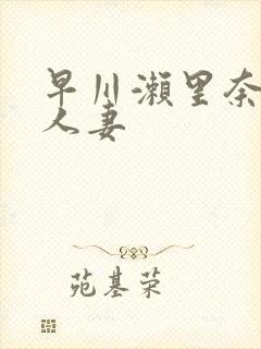 早川濑里奈丰满人妻