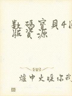 数码宝贝4国语版资源