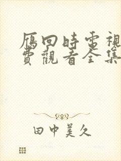 雁回时电视剧免费观看全集在线播放星辰影院封面