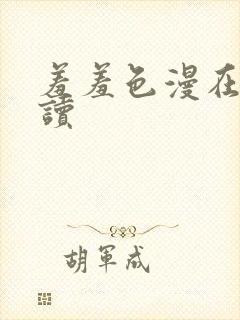 羞羞色漫在线阅读