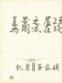 美景之屋2韩国无删减在线播放封面