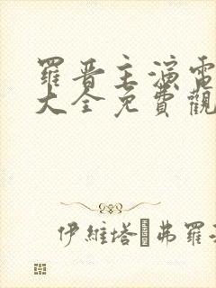 罗晋主演电视剧大全免费观看