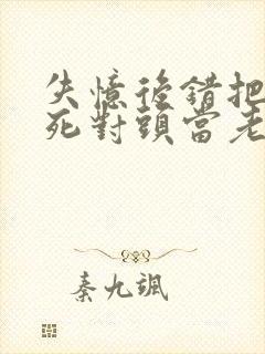 失忆后错把前夫死对头当老公封面