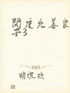 闵度允善良的嫂子3