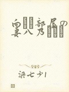 向かい部屋の人妻八乃つばさ