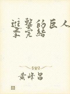 进击的巨人第五季完结