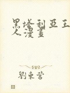 黑塔利亚王耀同人漫画