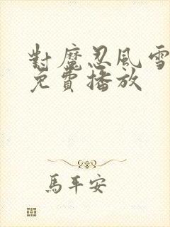 对魔忍风雪动漫免费播放