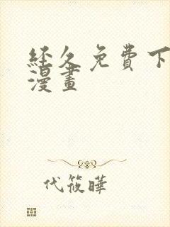 经久免费下拉式漫画