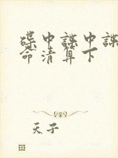 碟中谍中谍7致命清算下