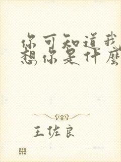 你可知道我爱你想你是什么歌