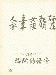 人妻女教师中文字幕视频在线播放