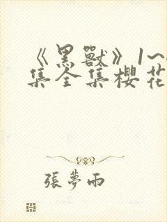 《黑兽》1~6集全集樱花动封面