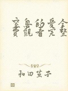 窒息的爱全集免费观看完整版高清