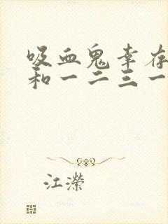 吸血鬼幸存者就和一二三一样简单