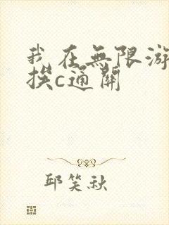 我在无限游戏里挨c通关