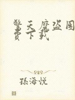 惊天魔盗团2免费下载