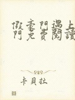 假豪门遇上真豪门免费阅读