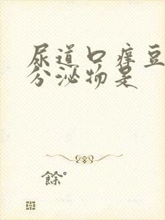 尿道口痒豆腐渣分泌物是封面