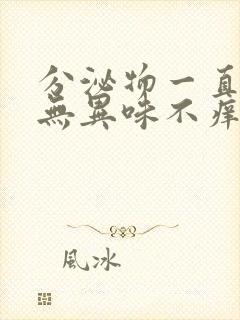 分泌物一直发黄无异味不痒