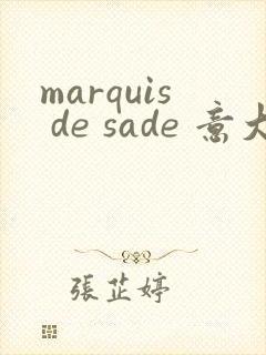 marquis de sade 意大利电影观看