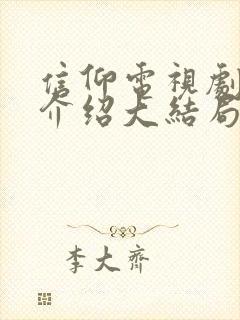 信仰电视剧剧情介绍大结局