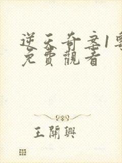 逆天奇案1粤语免费观看