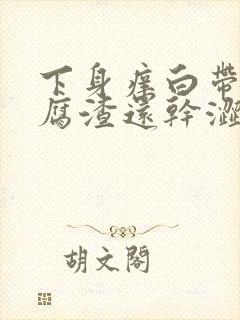 下身痒白带呈豆腐渣还干涩封面