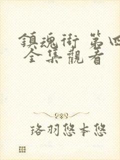 镇魂街 第四季 全集观看