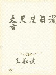 大尺度日漫免费看