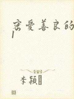 密爱善良的嫂子1