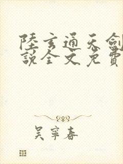 陆玄通天剑宗小说全文免费阅读正版