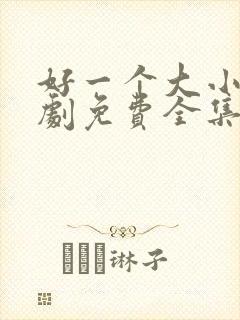 好一个大小姐短剧免费全集高清云