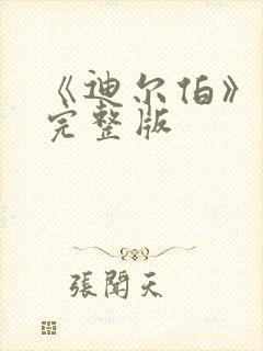 《迪尔伯》电影完整版