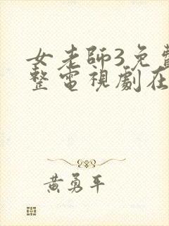 女老师3免费完整电视剧在线观看