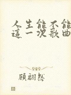 人生能不能放过这一次歌曲原唱封面